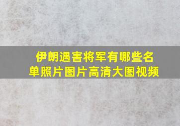 伊朗遇害将军有哪些名单照片图片高清大图视频