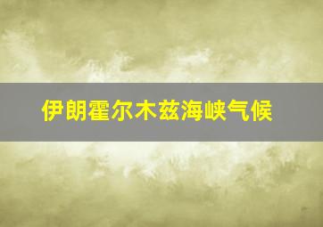 伊朗霍尔木兹海峡气候