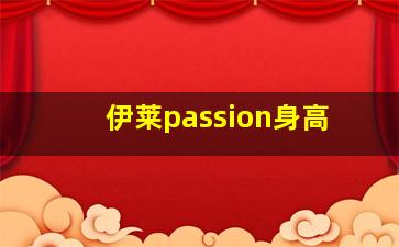 伊莱passion身高