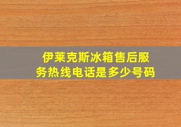 伊莱克斯冰箱售后服务热线电话是多少号码