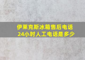 伊莱克斯冰箱售后电话24小时人工电话是多少