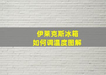 伊莱克斯冰箱如何调温度图解