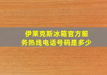 伊莱克斯冰箱官方服务热线电话号码是多少