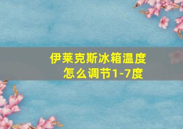 伊莱克斯冰箱温度怎么调节1-7度