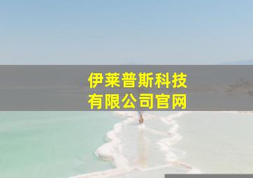 伊莱普斯科技有限公司官网