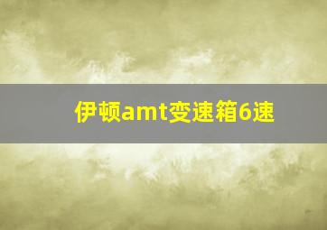 伊顿amt变速箱6速