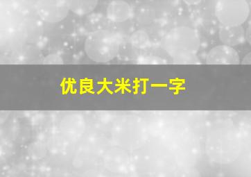 优良大米打一字