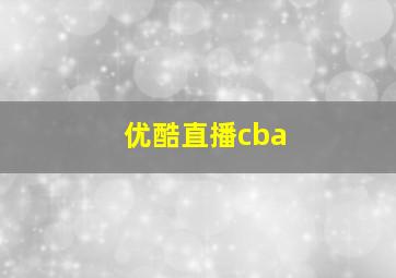 优酷直播cba