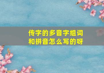 传字的多音字组词和拼音怎么写的呀