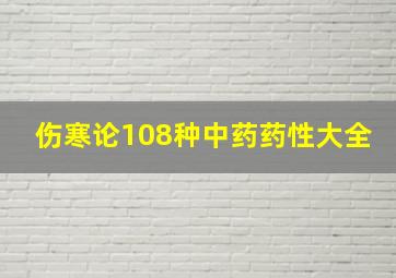 伤寒论108种中药药性大全