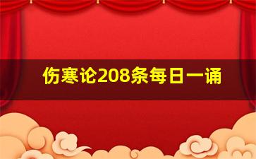 伤寒论208条每日一诵