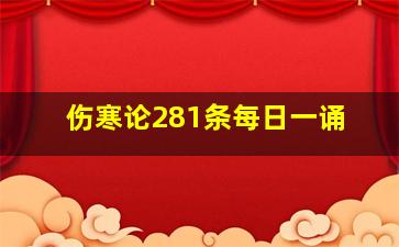 伤寒论281条每日一诵