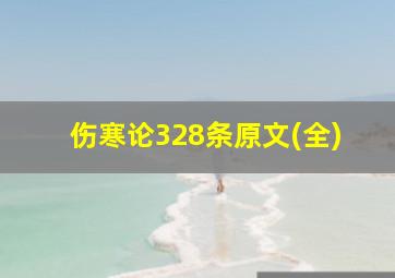 伤寒论328条原文(全)