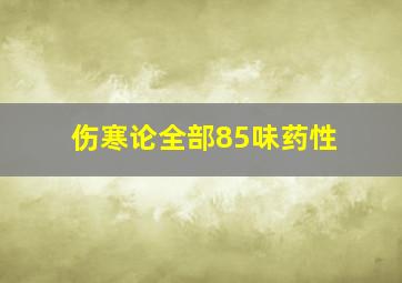 伤寒论全部85味药性