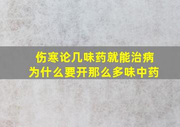 伤寒论几味药就能治病为什么要开那么多味中药