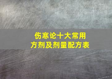 伤寒论十大常用方剂及剂量配方表