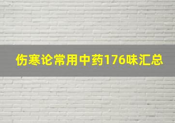 伤寒论常用中药176味汇总