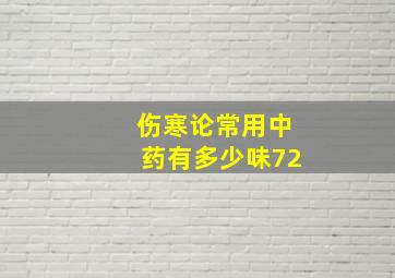 伤寒论常用中药有多少味72