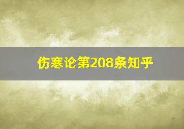 伤寒论第208条知乎