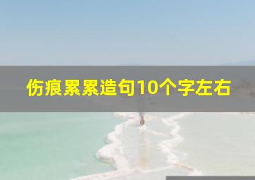 伤痕累累造句10个字左右