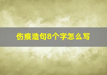 伤痕造句8个字怎么写