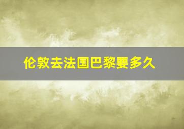 伦敦去法国巴黎要多久