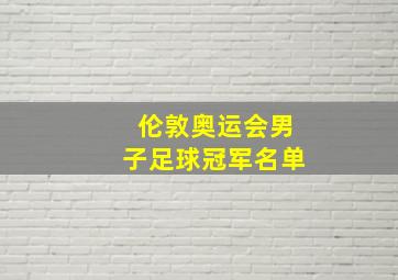 伦敦奥运会男子足球冠军名单