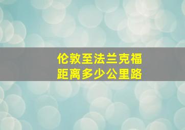 伦敦至法兰克福距离多少公里路