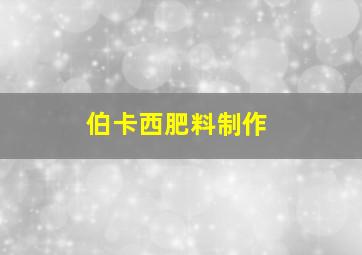 伯卡西肥料制作