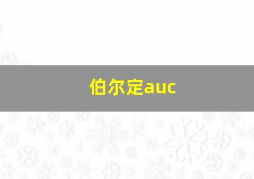 伯尔定auc