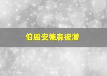 伯恩安德森被潜