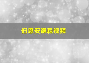 伯恩安德森视频