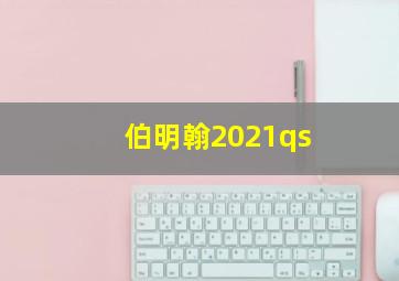 伯明翰2021qs