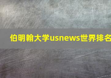 伯明翰大学usnews世界排名