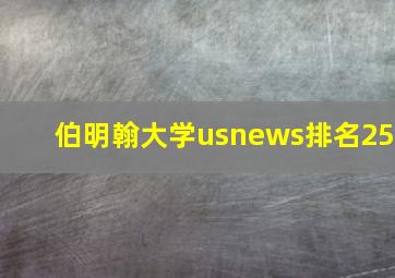 伯明翰大学usnews排名25