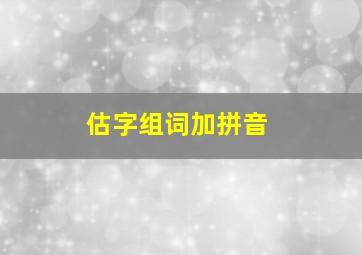 估字组词加拼音