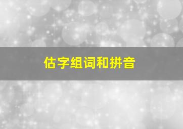 估字组词和拼音