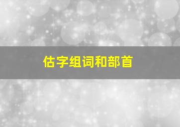 估字组词和部首