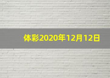 体彩2020年12月12日