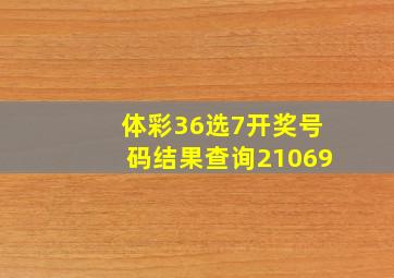 体彩36选7开奖号码结果查询21069