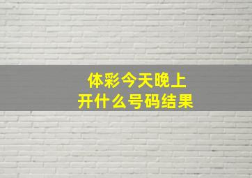 体彩今天晚上开什么号码结果