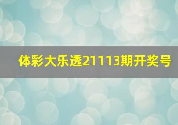 体彩大乐透21113期开奖号