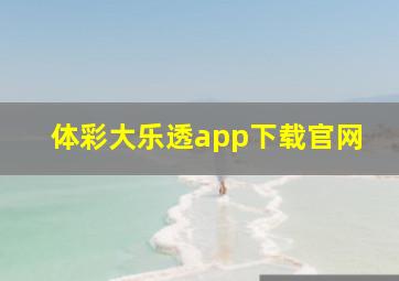 体彩大乐透app下载官网