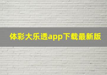 体彩大乐透app下载最新版