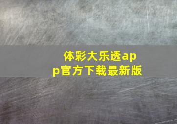 体彩大乐透app官方下载最新版