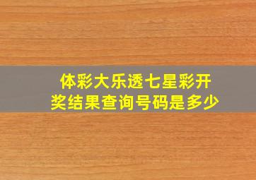 体彩大乐透七星彩开奖结果查询号码是多少