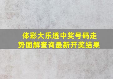 体彩大乐透中奖号码走势图解查询最新开奖结果