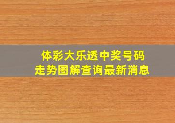 体彩大乐透中奖号码走势图解查询最新消息