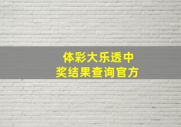 体彩大乐透中奖结果查询官方