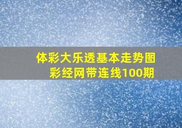 体彩大乐透基本走势图彩经网带连线100期